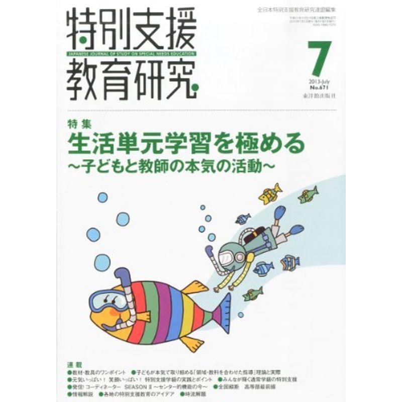 特別支援教育研究 2013年 07月号 雑誌