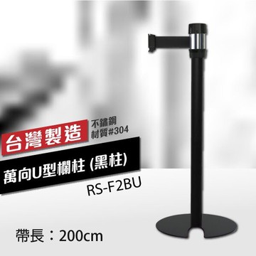（黑柱）萬向U型欄柱收納款 RS-F2BU（200cm）銀頭黑柱身 可換織帶顏色 藝廊展示 不銹鋼 MIT 餐廳