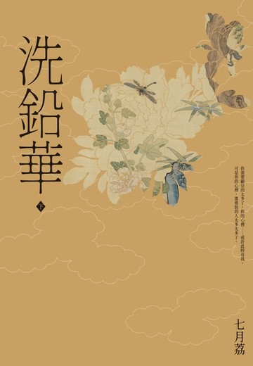 【電子書】洗鉛華(下)