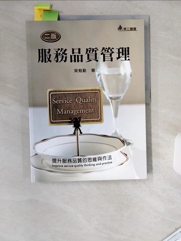 【書寶二手書T3／大學商學_T75】服務品質管理：提升服務品質的思維與作法(二版)_吳勉勤