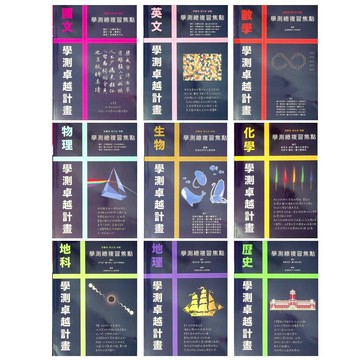 114學測複習講義◆詮達◆卓越計畫學測總複習焦點 (中學生福利社)