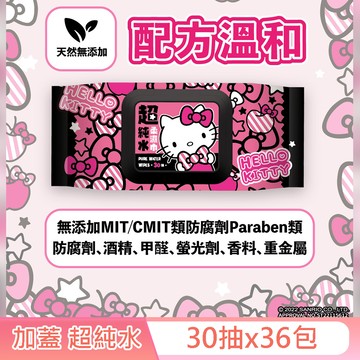 Hello Kitty 凱蒂貓 超純水有蓋柔濕巾/濕紙巾 30抽X36包(箱購) 特選柔軟水針布