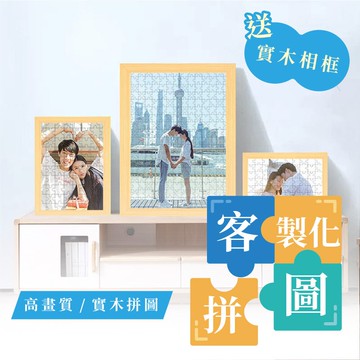 實木拼圖相框 客製化禮物 照片拼圖 木製拼圖 生日拼圖 交換禮物 客製化禮物 創意節日禮物【AAA6826】