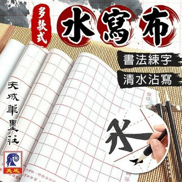 天成 8開 水寫布 書法練習布 加厚款 不用墨汁/一包3張入(定50) 水寫練習布 書法練習紙 九宮格 書法練習 毛筆水寫布 毛筆練字 水寫布練字布【APP滿額下單10%點數(單一帳號最高1000點)】9/30止
