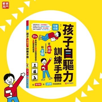 【南門書局】孩子的自驅力訓練手冊1本