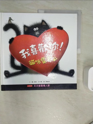 【書寶二手書T1／少年童書_R3B】我喜歡你！貓咪雷弟_陳雅茜, 羅伯．史卡