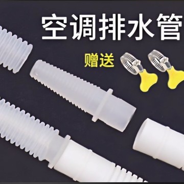 購滿99出貨⚡五金嚴選⚡通用空調排水管 加厚接水管 加長出水管 室外室內滴水管 送轉接頭軟管
