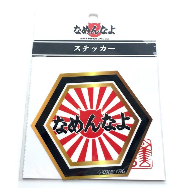 なめんなよ なめ猫ステッカー６角形 なめんなよロゴ 黒 金 通販 Lineポイント最大0 5 Get Lineショッピング