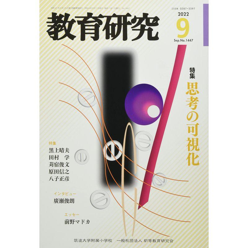 教育研究 2022年 09 月号 雑誌