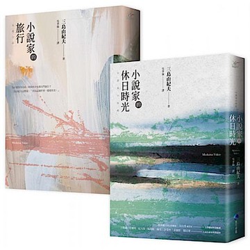 小說家的休日時光+小說家的旅行(經典回歸套書)【城邦讀書花園】