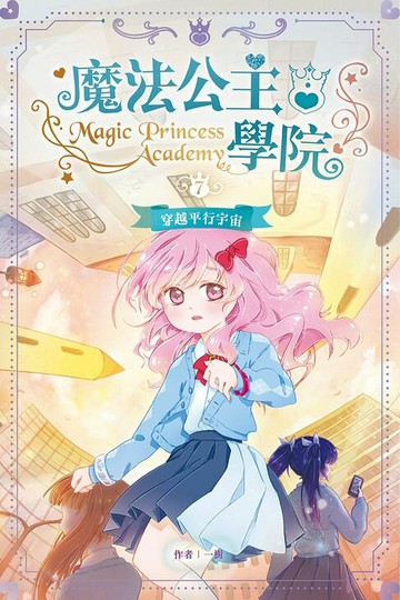 【電子書】魔法公主學院7：穿越平行宇宙