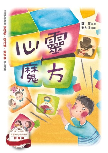 【電子書】心靈魔方