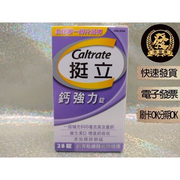 挺立 鈣強力錠【揪發購】Caltrate 挺立 鈣強力錠 28錠 60錠 挺立鈣強力錠 鈣加強錠