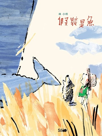 假裝是魚【二手書_近全新】TAAZE讀冊生活