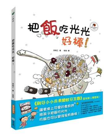 把飯吃光光，好棒！[二手書_近全新]