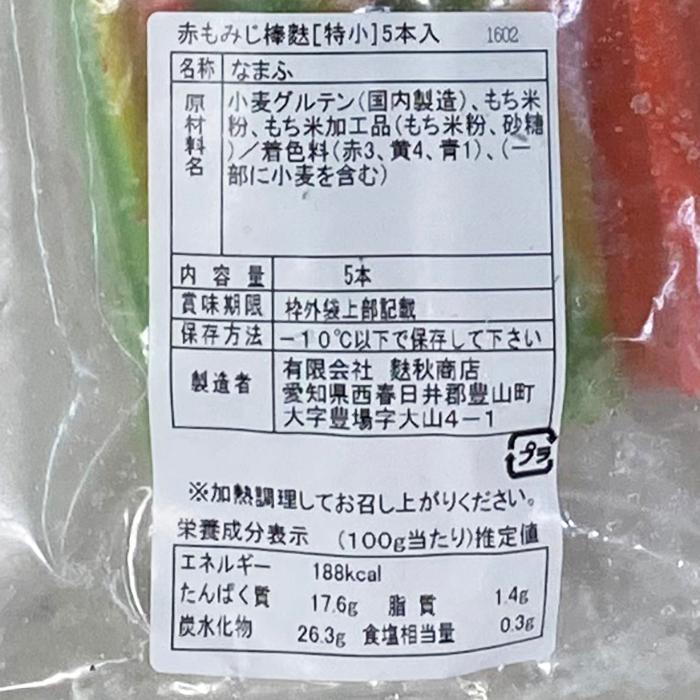 麩秋商店　高級生麩　赤紅葉棒麩 （特小） 5本入り もみじ 業務用 なまふ