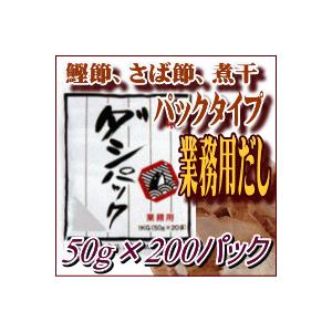 ダシパック（50g×20パック)×10袋　創味食品　業務用