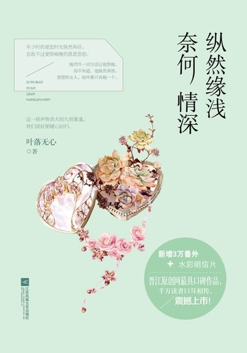 【電子書】纵然缘浅，奈何情深