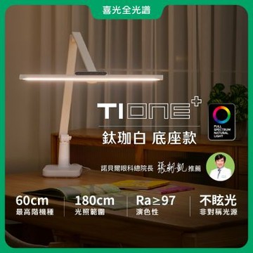 【喜光全光譜】TIONE鈦珈白底座款 60CM座夾兩用 LED護眼檯燈∣螢幕閱讀 高演色美甲神燈∣現貨 原廠保固 免運