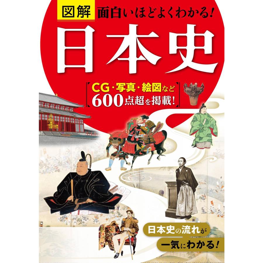 図解 面白いほどよくわかる!日本史 電子書籍版   著:橋場日月