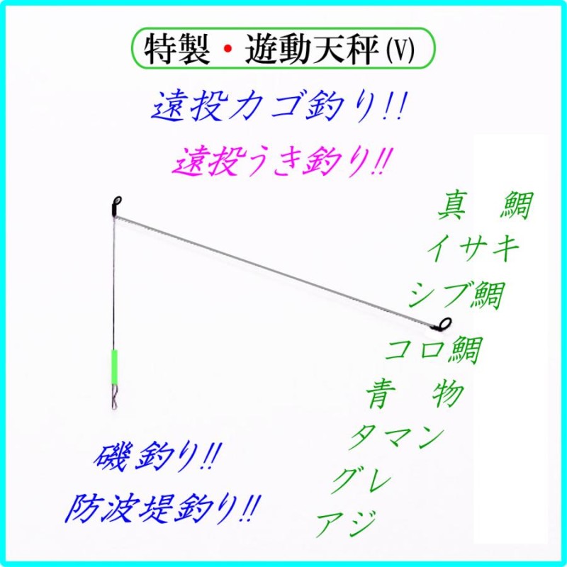 特製・遊動天秤(V)】遠投カゴ釣り仕掛け 天秤 クツションゴム 磯 防波堤 コマセカゴ マキエカゴ 真鯛 マダイ イサキ シブ鯛 コロ鯛 尾長グレ  青物 グレ アジ | LINEショッピング