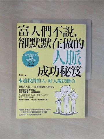 【書寶二手書T1／勵志_ZEQ】富人們不說，卻默默在做的人脈成功秘笈：永遠找對的人_李裕