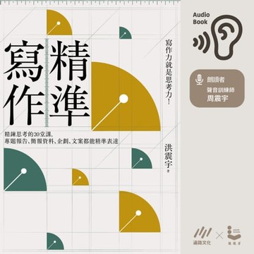 【有聲書】精準寫作：寫作力就是思考力！ 精鍊思考的20堂課，專題報告、簡報資料、企劃、文案都能精準表達【有聲書】