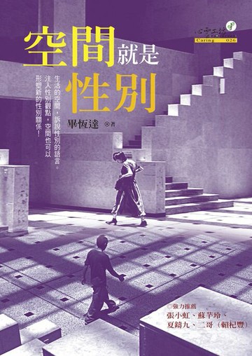 【電子書】空間就是性別