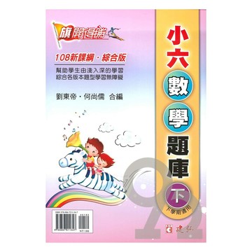 建弘國小旗開得勝小6數學題庫下