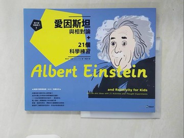 【書寶二手書T6／兒童文學_ZO3】跟大師學創造力7：愛因斯坦與相對論+21個科學練習_傑若米．波倫, 周宜芳