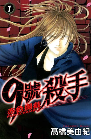 【電子書】9號殺手-赤色攔截 (7)