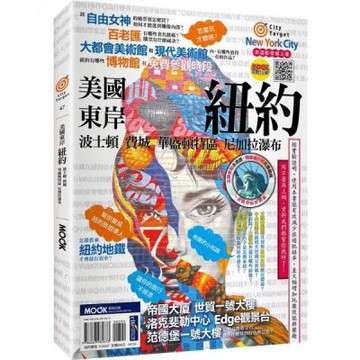 美國東岸：紐約‧波士頓‧費城‧華盛頓特區‧尼加拉瀑布【城邦讀書花園】