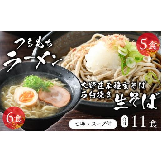 ふるさと納税 福井県 大野市 越前大野産 石臼挽き 越前そば 生そば5食 ＋ ラーメン6食（つゆ、スープ付）