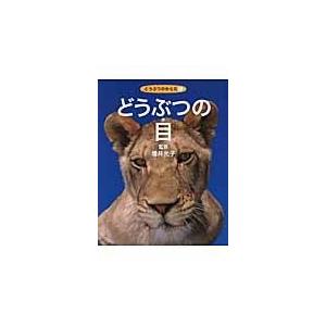 翌日発送・どうぶつの目 ネイチャー・プロ編集