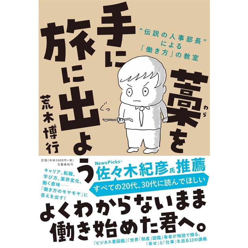 藁を手に旅に出よう 伝説の人事部長 による 働き方 の教室