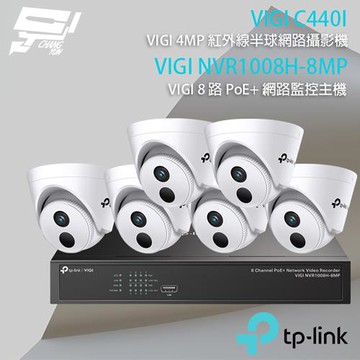 昌運監視器 TP-LINK組合 VIGI NVR1008H-8MP 8路主機+VIGI C440I 4MP半球網路攝影機*6
