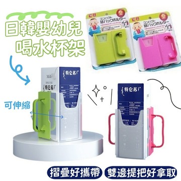 ❤️Annie❤️日韓嬰幼兒喝水杯架 可調整飲料杯架 鋁箔包杯架 寶寶飲料杯托 飲料架 牛奶杯架 防擠壓杯架 防灑杯架