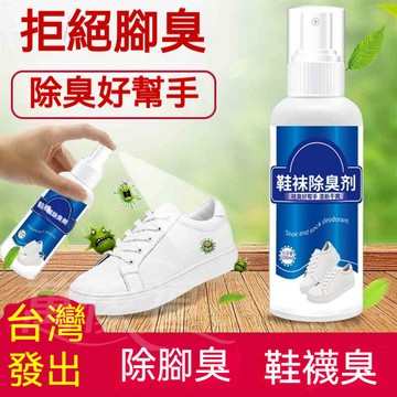 臺灣出貨 腳臭鞋臭剋星鞋子除臭劑去除異味噴霧汗腳神器噴劑內鞋襪防腳汗粉