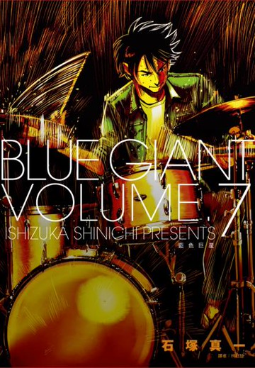 BLUE GIANT 藍色巨星(07)【城邦讀書花園】