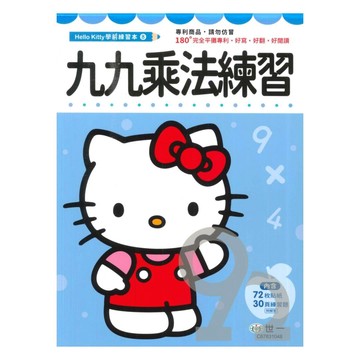 世一幼兒【HELLO KITTY學前練習本08】九九乘法練習