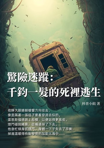 【電子書】驚險迷蹤：千鈞一髮的死裡逃生