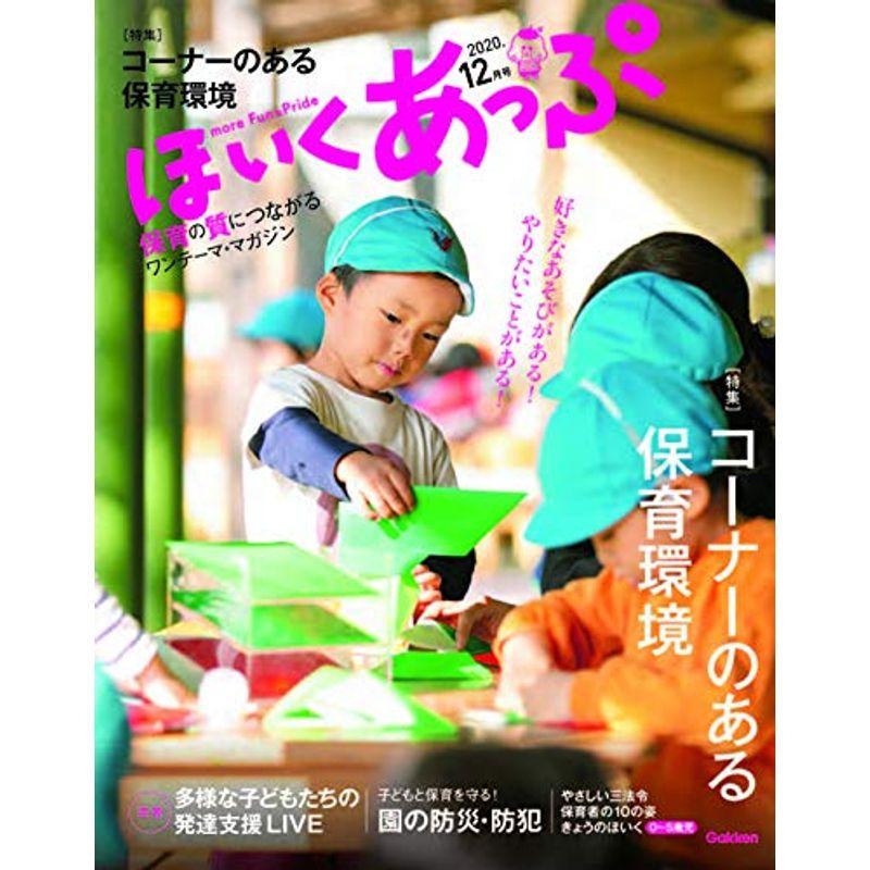 ほいくあっぷ 12月号-保育の質につながるワンテーマ・マガジン