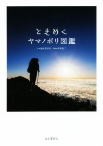  ときめくヤマノボリ図鑑 Ｔｏｋｉｍｅｋｕ　Ｚｕｋａｎ＋／池田菜津美(著者),西田省三