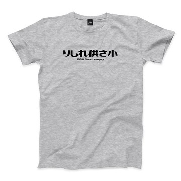 りしれ供さ小 - 深麻灰 - 中性版T恤