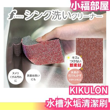 【10入組優惠價】日本製 KIKULON 水槽清潔刷 不刮傷 水龍頭清潔 水垢清潔刷 流理臺清潔 菜瓜布 廚房清潔【小福部屋】
