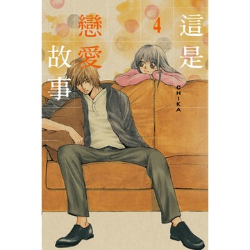 這是戀愛故事 (4)_Readmoo 讀墨電子書
