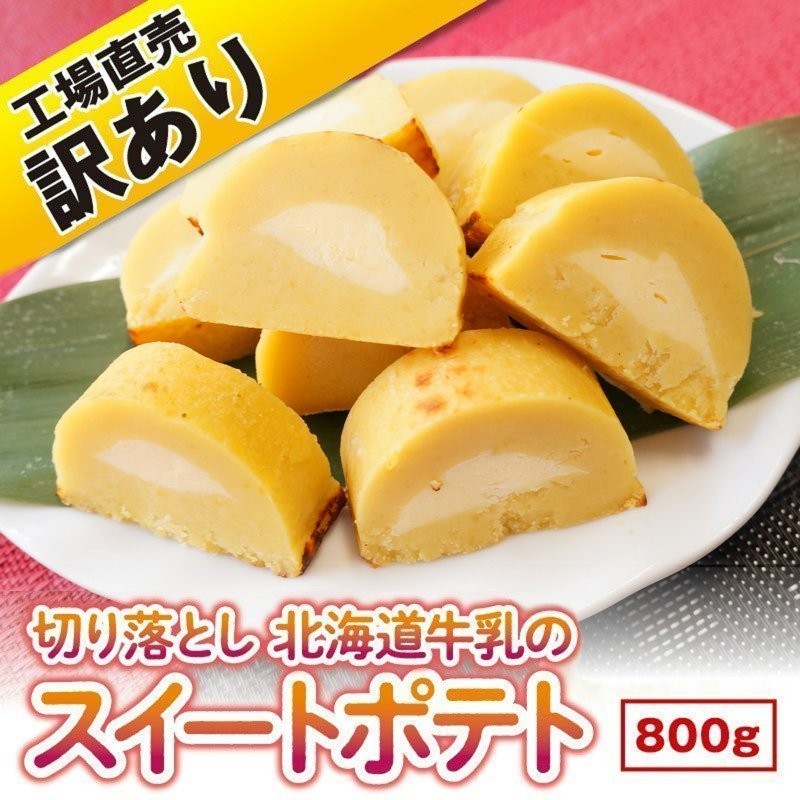 わけあり 切り落とし スイートポテト 冷凍800g スイーツ さつまいも アウトレット 北海道 訳あり 業務用 ポイント消化 通販 Lineポイント最大0 5 Get Lineショッピング