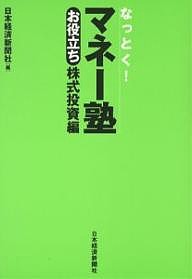 なっとく!マネー塾 お役立ち株式投資編 日本経済新聞社