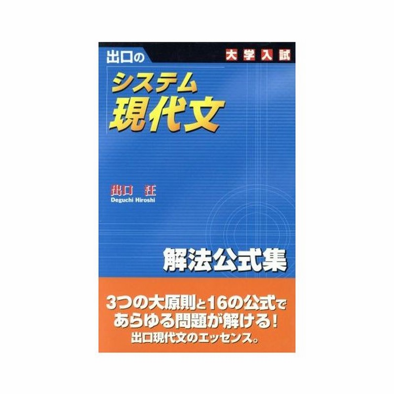 システム現代文 解法公式集 新訂版 出口汪 著者 通販 Lineポイント最大0 5 Get Lineショッピング