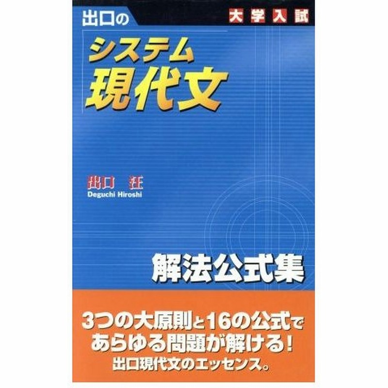 大学入試 出口のシステム現代文 解法公式集 新訂版 出口汪 著者 通販 Lineポイント最大0 5 Get Lineショッピング